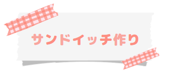 サンドイッチ作り