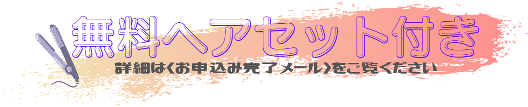 ヘアセット