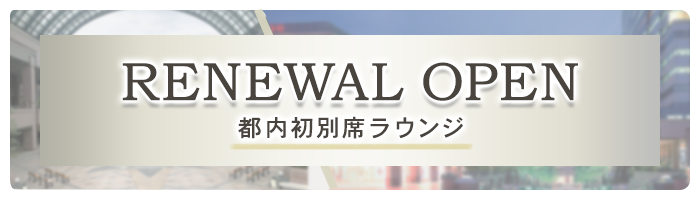 アネックスラウンジリニューアルオープン