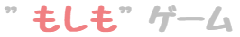 もしもゲームタイトル