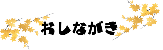 おしながき
