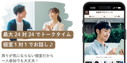 個室24対24でトークタイム、個室1対1で話せる