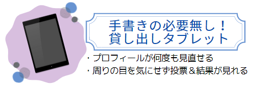 タブレットで開催