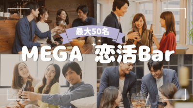 メガ恋活バー
