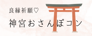 神宮おさんぽ