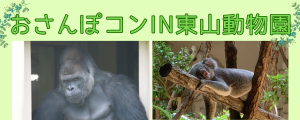東山動物園
