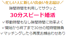 30分婚活
