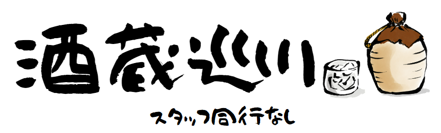 スタッフ同行なしの酒蔵巡り