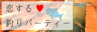 恋する釣りパーティー