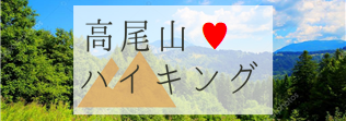 高尾山ハイキング