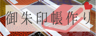 御朱印帳作り