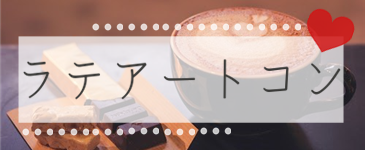 ラテアートコン