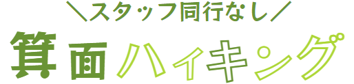 ハイキング/秋イベント