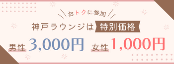 神戸ラウンジは特別価格