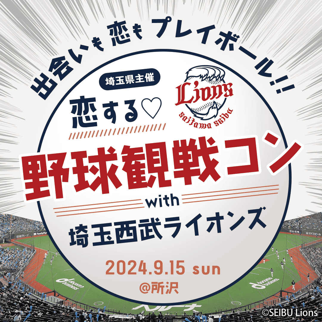 【埼玉県主催】野球観戦コン埼玉西武ライオンズコラボ