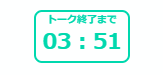 残り時間