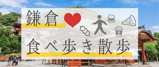 鎌倉食べ歩きコン