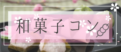和菓子作り