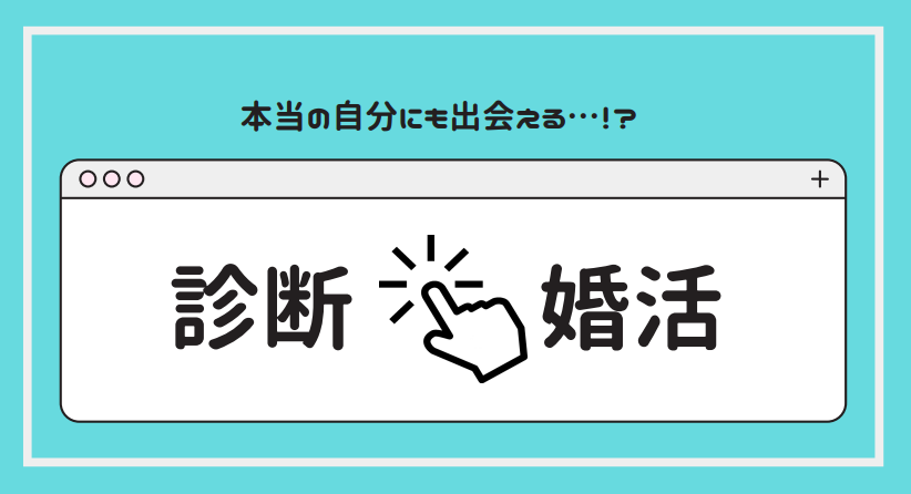 16診断パーティー