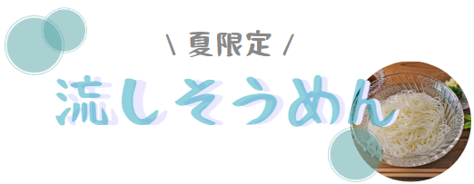 流しそうめん