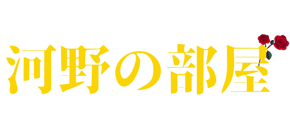 河野の部屋