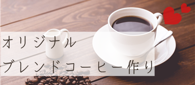 オシャレにコーヒーを飲む