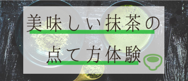 抹茶の点て方体験