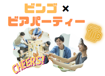 ビアパーティー