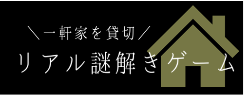 謎解き