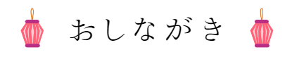お品書き