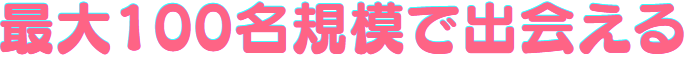 最大100名/ひらかたパーク