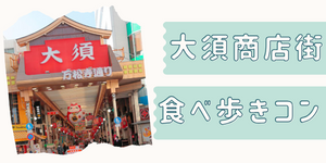 大須食べ歩きバナー