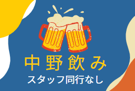 中野飲み