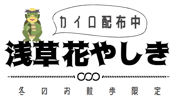 カイロ配布中