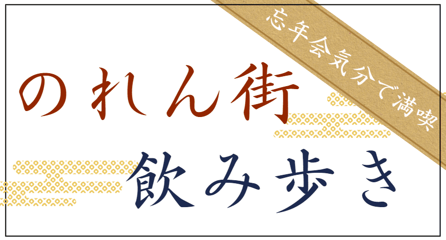 のれん街のみ歩きバナー