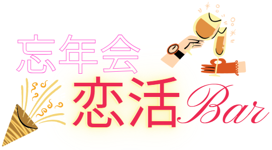 忘年会