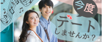デートしませんか