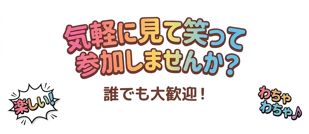 気軽に見て笑って参加しませんか