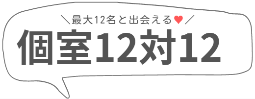 個室12対12