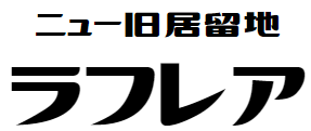 ニューラフレア/カフェコン