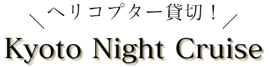 ヘリコプター貸切