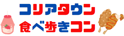 コリアタウン食べ歩き