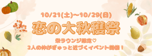 秋限定イベント