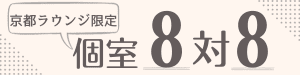 個室8対8バナー