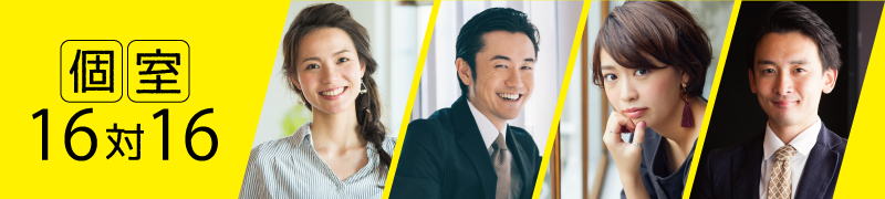 16対16パーティー