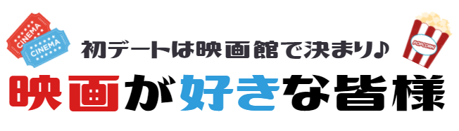 映画が好きな皆様で婚活パーティー