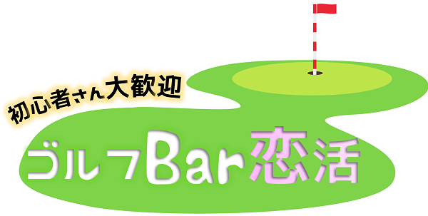 ゴルフbarで婚活