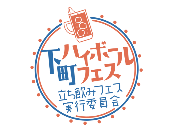 下町ハイボールフェス