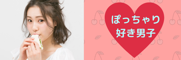 ぽっちゃり好き男子