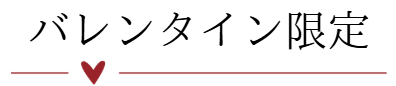 バレンタイン限定